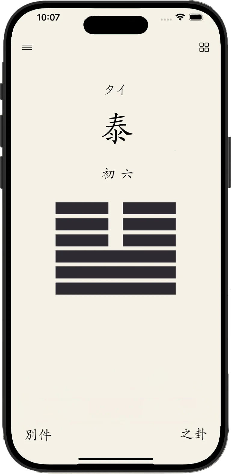 易経AI 易占い AIアドバイス画面
