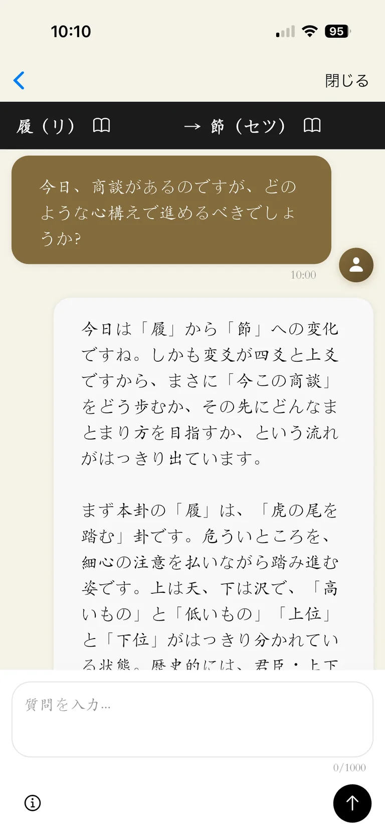 易経AI チャット画面1
