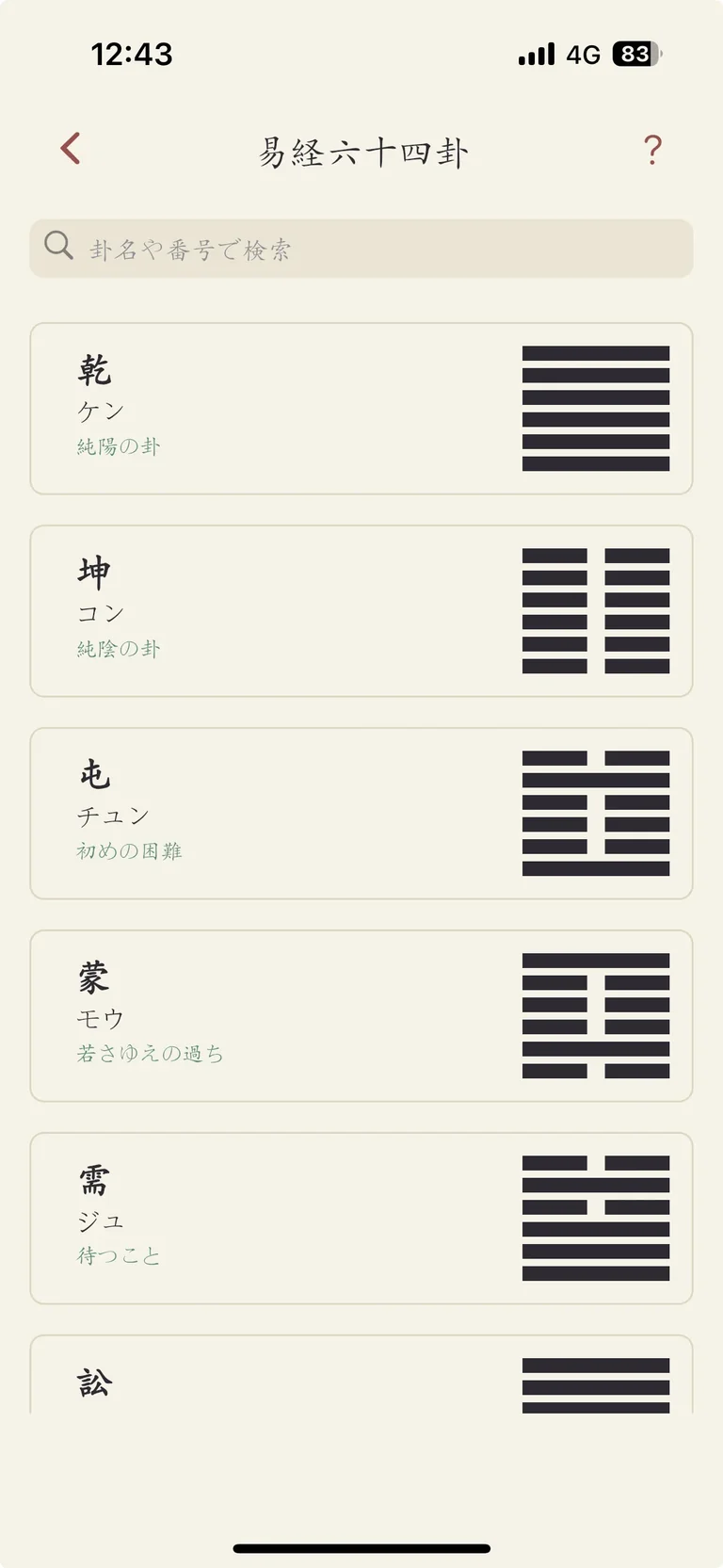 易経AI 64卦一覧
