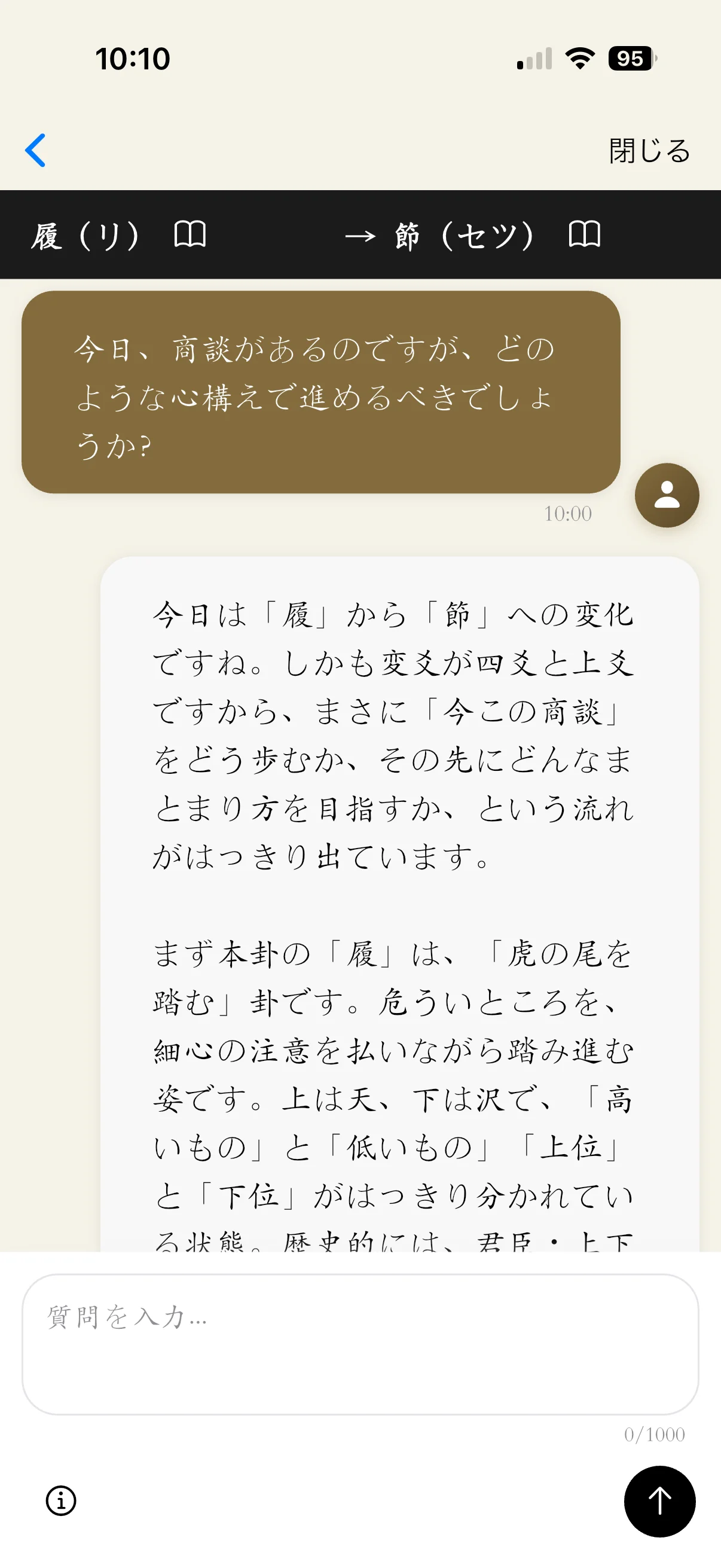 易経AI チャット画面1