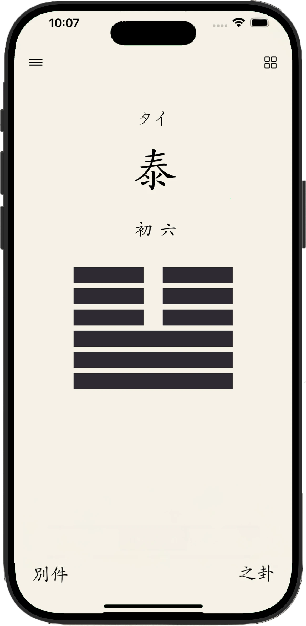 易経AI アドバイス画面
